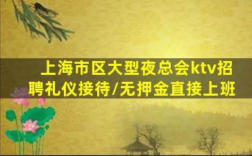 沈阳夜场招聘