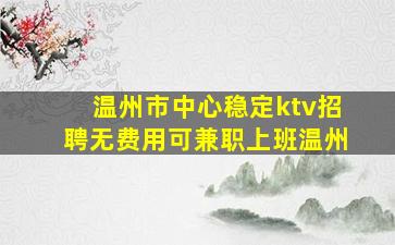 钦州酒吧招聘
