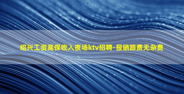 福州夜场招聘