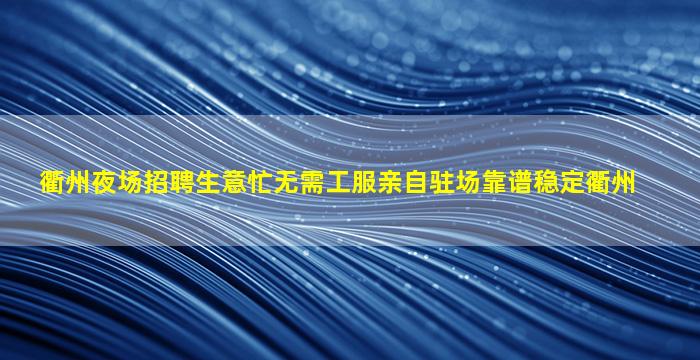 南通夜场招聘